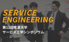 筑波大学サービス工学シンポジウム