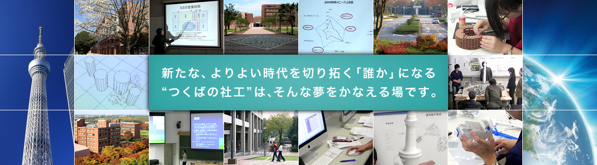 新たな、よりよい時代を切り拓く「誰か」になる“つくばの社工”は、そんな夢をかなえる場です。