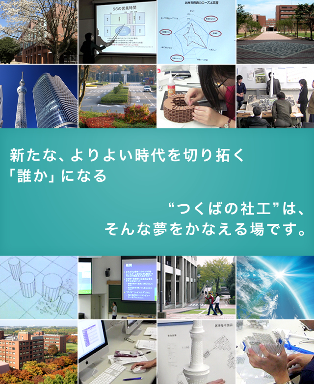 新たな、よりよい時代を切り拓く「誰か」になる“つくばの社工”は、そんな夢をかなえる場です。