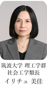 筑波大学　理工学郡　社会工学類長　イリチュ 美佳