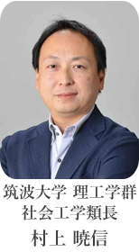 筑波大学　理工学郡　社会工学類長　村上 暁信