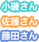 小磯さん、佐藤さん、藤田さん