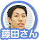 藤田さん