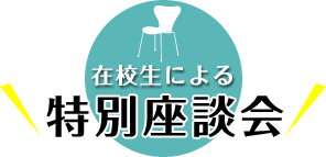 在校生による特別座談会