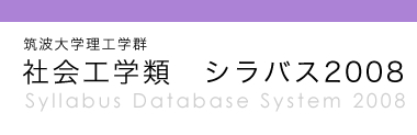 筑波大学理工学群 社会工学類 シラバス2008