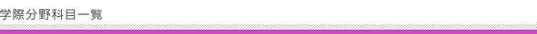 学際分野科目