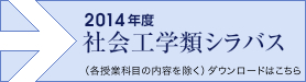 社会工学シラバス ダウンロードはこちらから