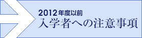 2012年度以前入学者への注意事項