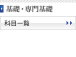 基礎・専門基礎