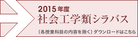 社会工学シラバス ダウンロードはこちらから