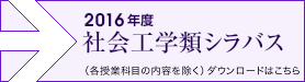 社会工学シラバス ダウンロードはこちらから