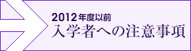 2015年度以前入学者への注意事項