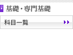 基礎・専門基礎