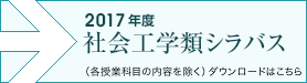 社会工学シラバス ダウンロードはこちらから