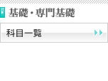 基礎・専門基礎