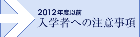 平成24年度以前入学者への注意事項