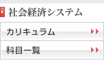 社会経済システム