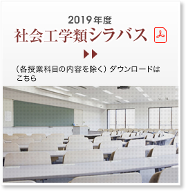 社会工学シラバス ダウンロードはこちらから