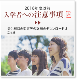 平成24年度以前入学者への注意事項