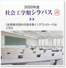 社会工学シラバス ダウンロードはこちらから