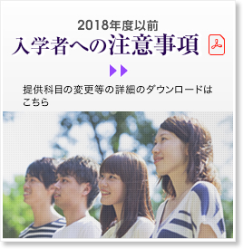 平成30年度以前入学者への注意事項