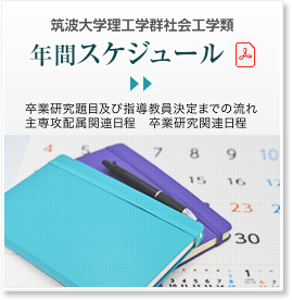 筑波大学理工学群社会工学類 年間スケジュール