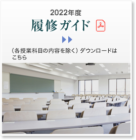 社会工学シラバス ダウンロードはこちらから