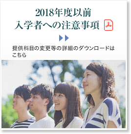 平成30年度以前入学者への注意事項