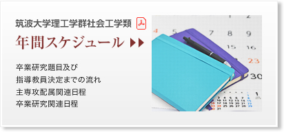 筑波大学理工学群社会工学類 年間スケジュール