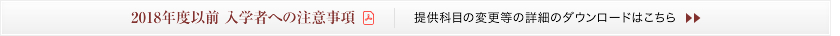 平成30年度以前入学者への注意事項