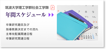 筑波大学理工学群社会工学類 年間スケジュール