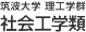 筑波大学　理工学群　社会工学類