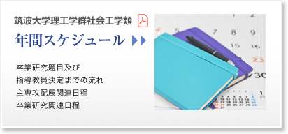 筑波大学理工学群社会工学類 年間スケジュール