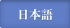 日本語