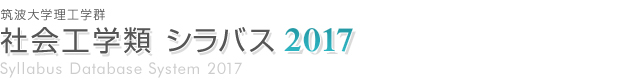 筑波大学理工学群 社会工学類 シラバス2017