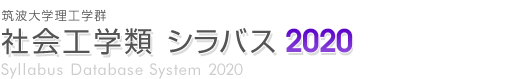 筑波大学理工学群 社会工学類 シラバス2020