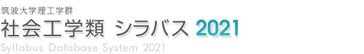 筑波大学理工学群 社会工学類 シラバス2021