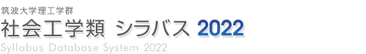 筑波大学理工学群 社会工学類 シラバス2022
