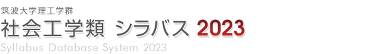筑波大学理工学群 社会工学類 シラバス2023