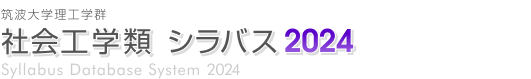 筑波大学理工学群 社会工学類 シラバス2024