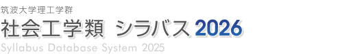 筑波大学理工学群 社会工学類 シラバス2025