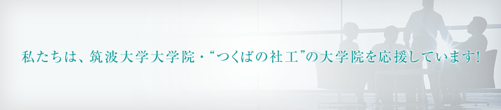 私たちは、筑波大学大学院・社会工学専攻を応援しています！