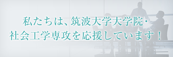 私たちは、筑波大学大学院・社会工学専攻を応援しています！