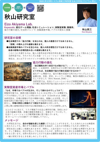 秋山　英三 研究室ポスター