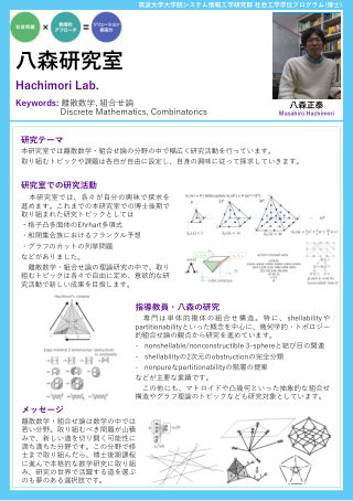 八森　正泰 研究室ポスター