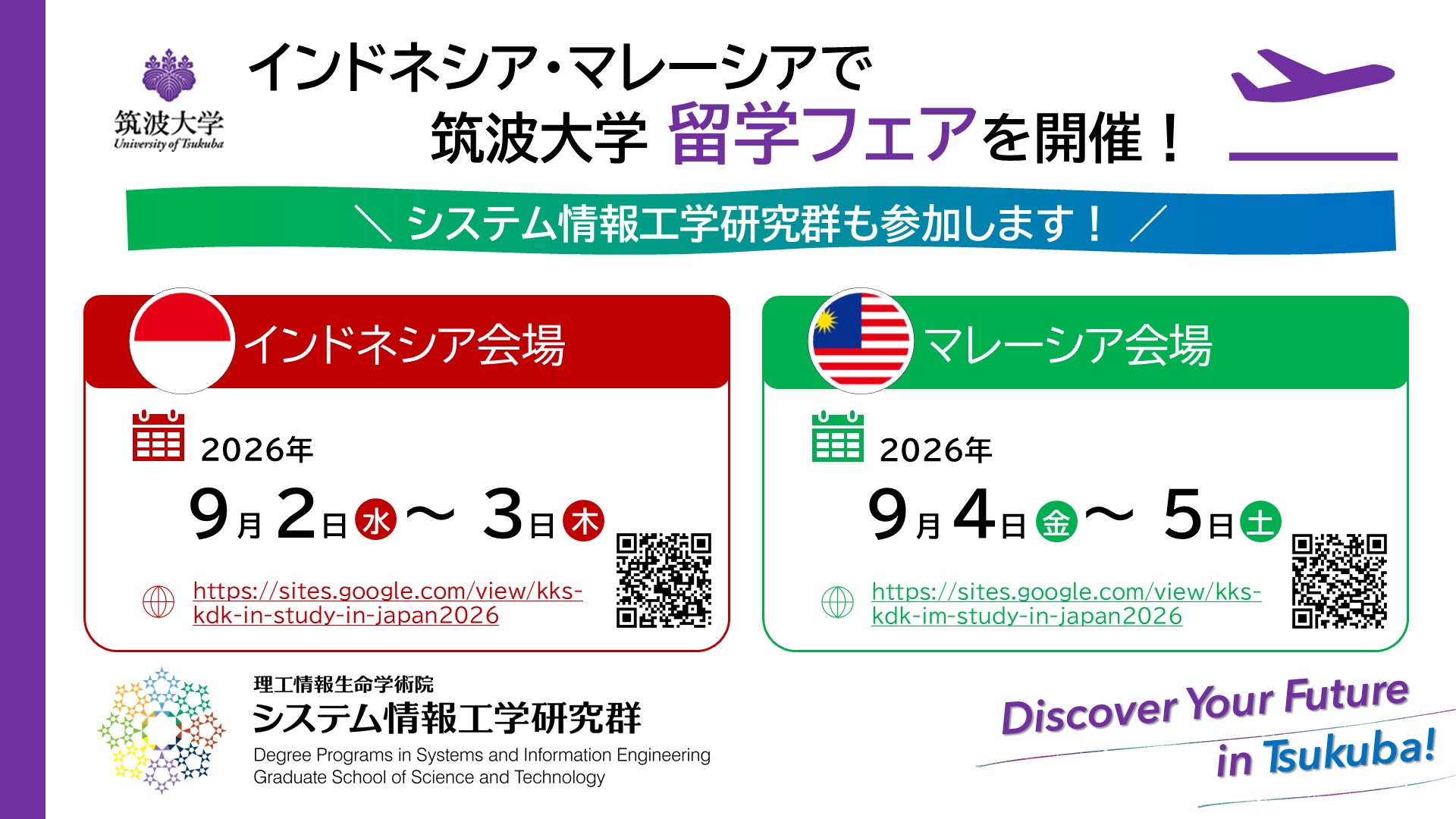 インドネシア・マレーシアで筑波大学留学フェアを開催！