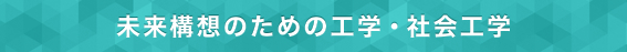 未来構想のための工学・社会工学