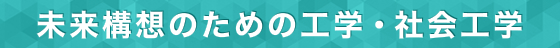 未来構想のための工学・社会工学