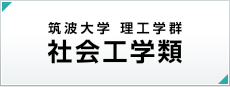 筑波大学社会工学類