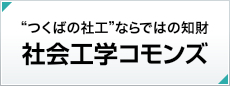 筑波大学社会工学コモンズ